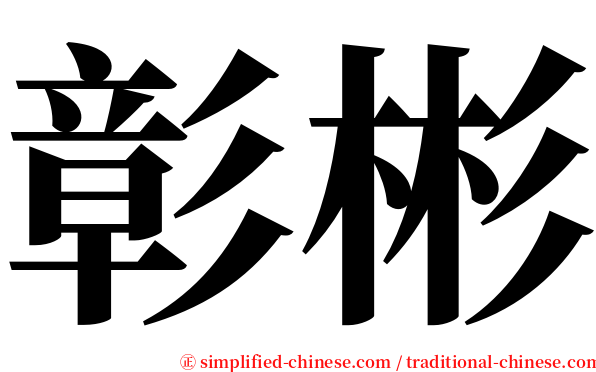 彰彬 serif font