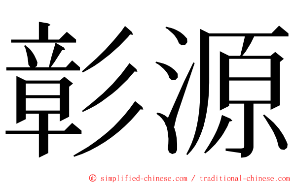 彰源 ming font