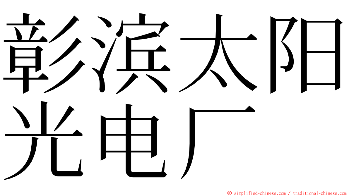 彰滨太阳光电厂 ming font