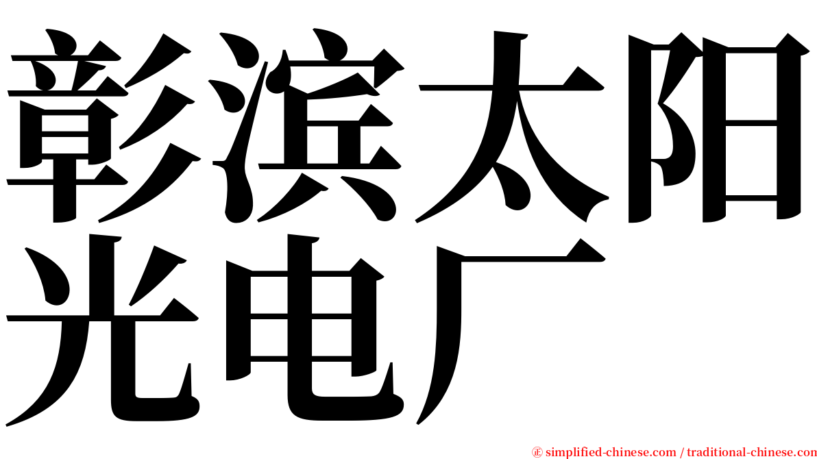 彰滨太阳光电厂 serif font