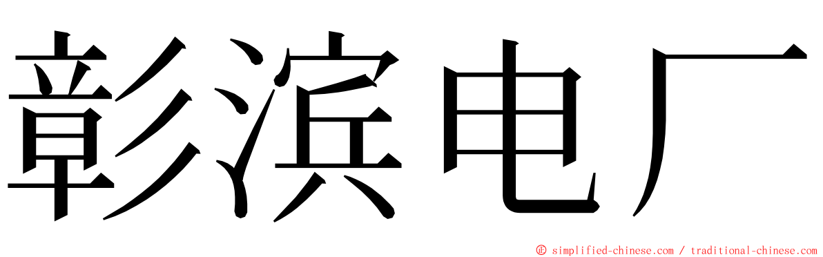 彰滨电厂 ming font