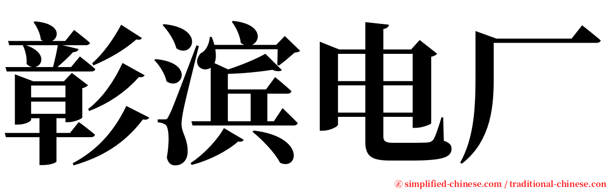 彰滨电厂 serif font