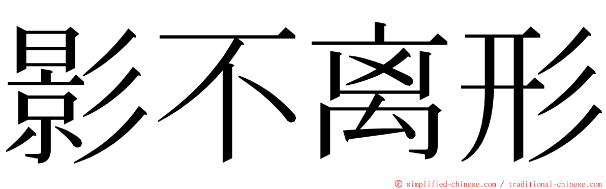 影不离形 ming font