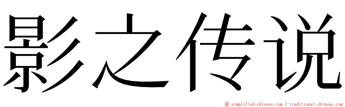 影之传说 ming font