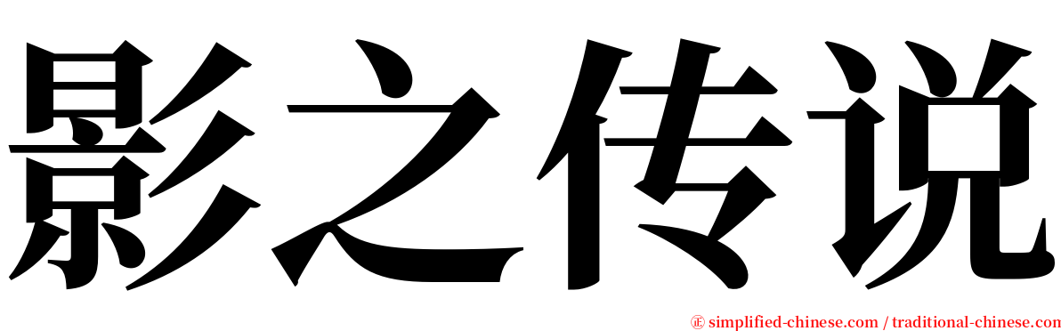 影之传说 serif font