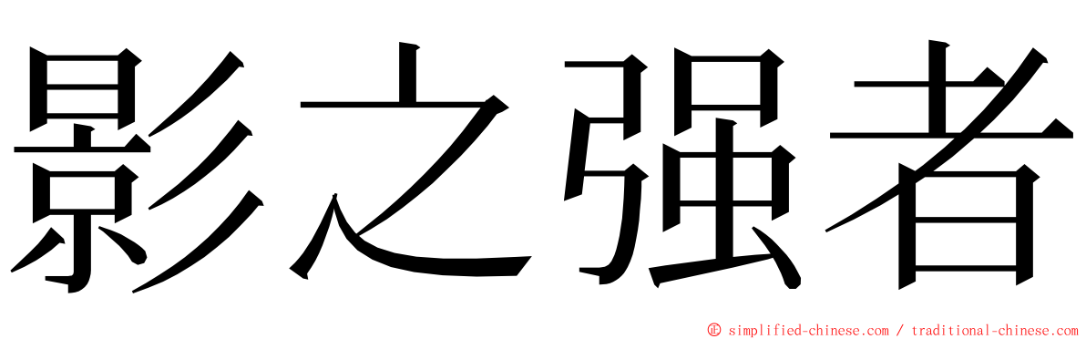 影之强者 ming font