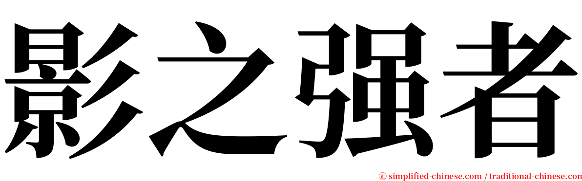 影之强者 serif font