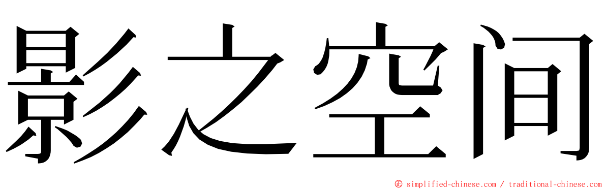 影之空间 ming font