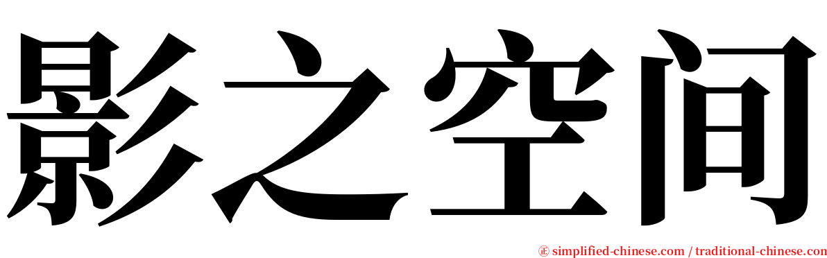 影之空间 serif font