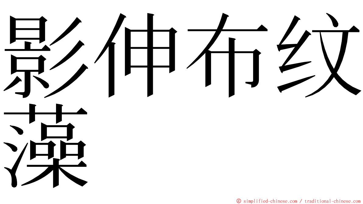 影伸布纹藻 ming font