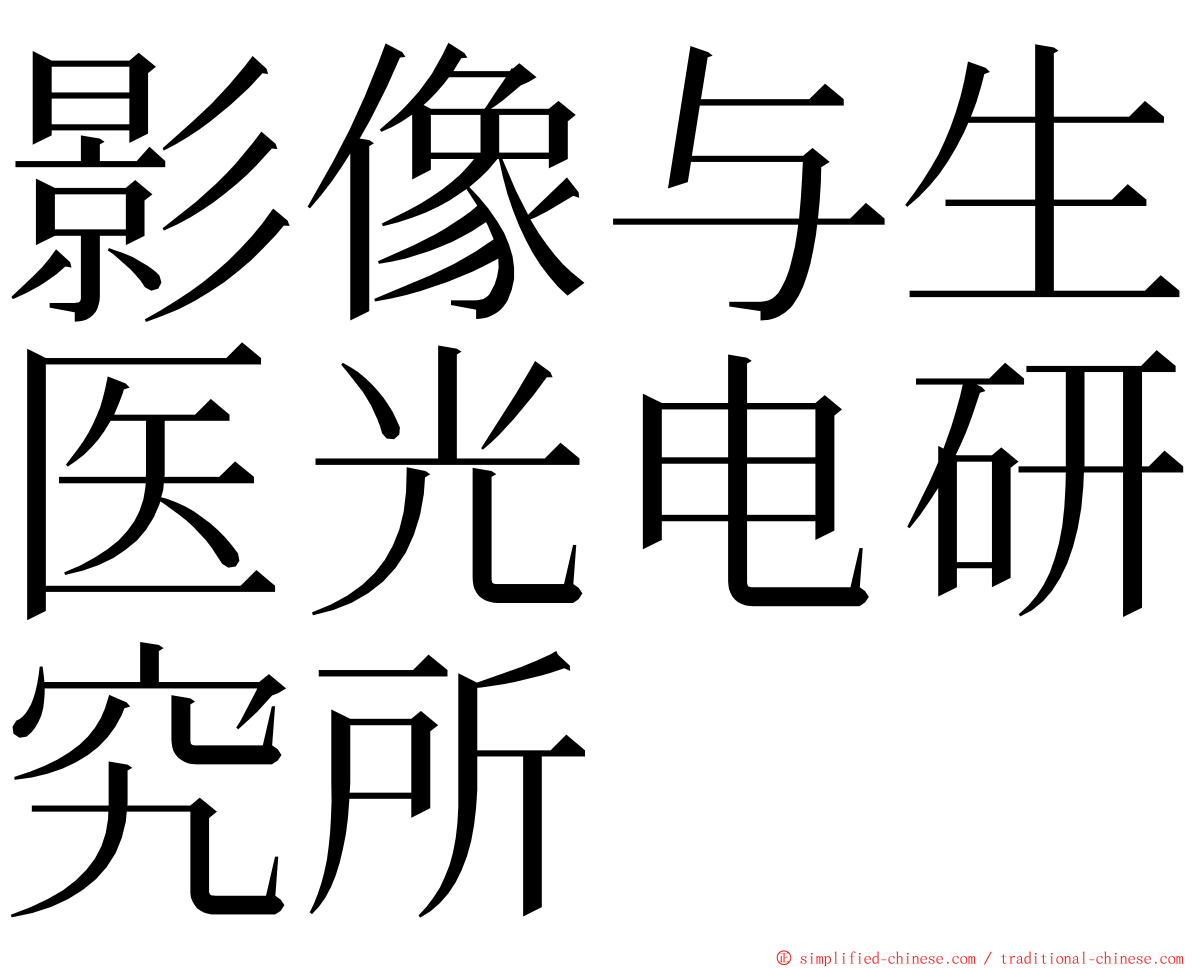 影像与生医光电研究所 ming font