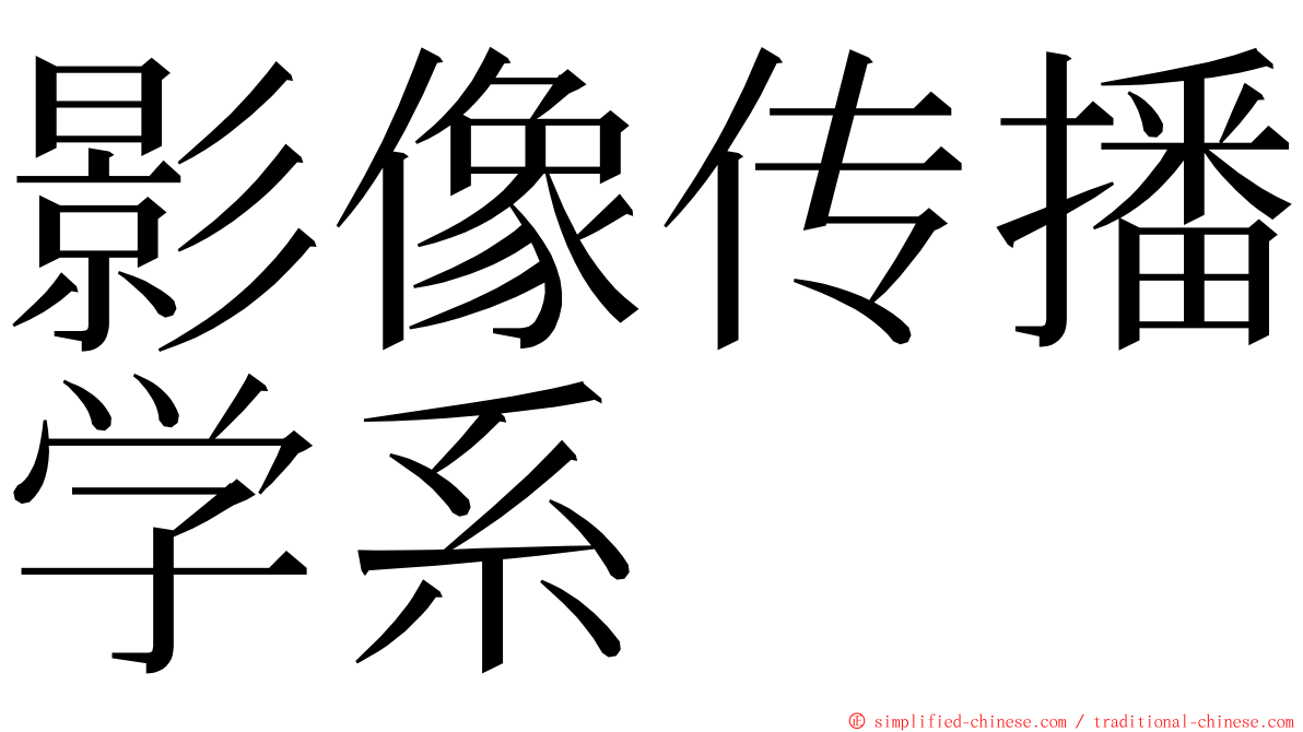 影像传播学系 ming font