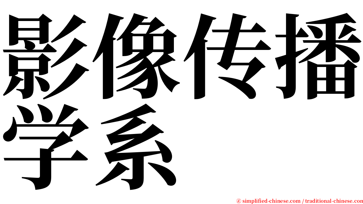 影像传播学系 serif font