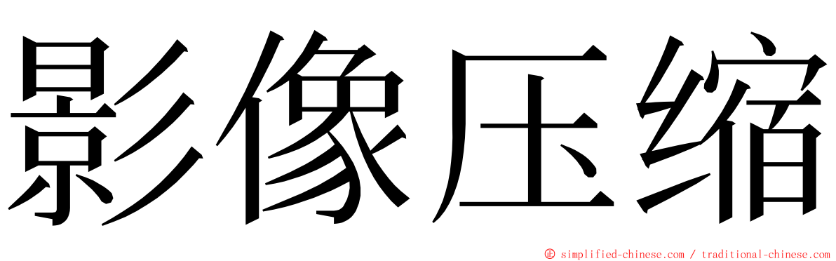 影像压缩 ming font