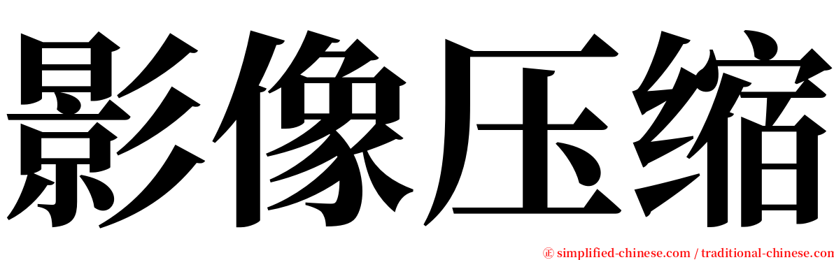 影像压缩 serif font