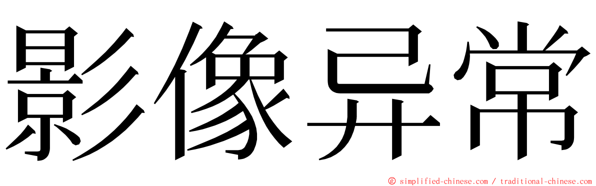 影像异常 ming font