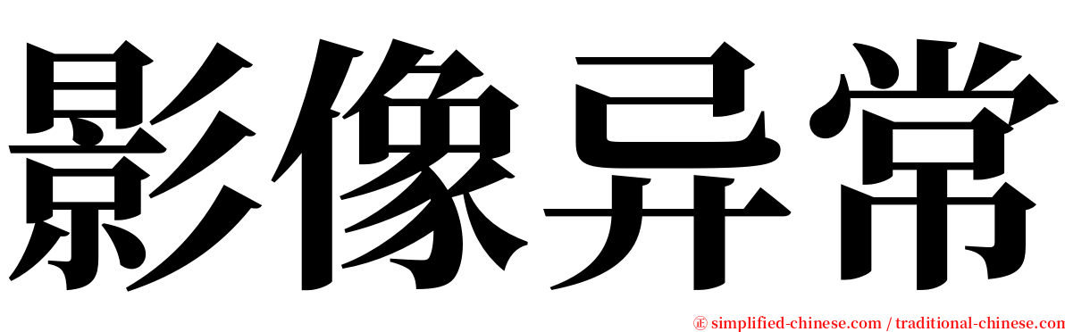 影像异常 serif font