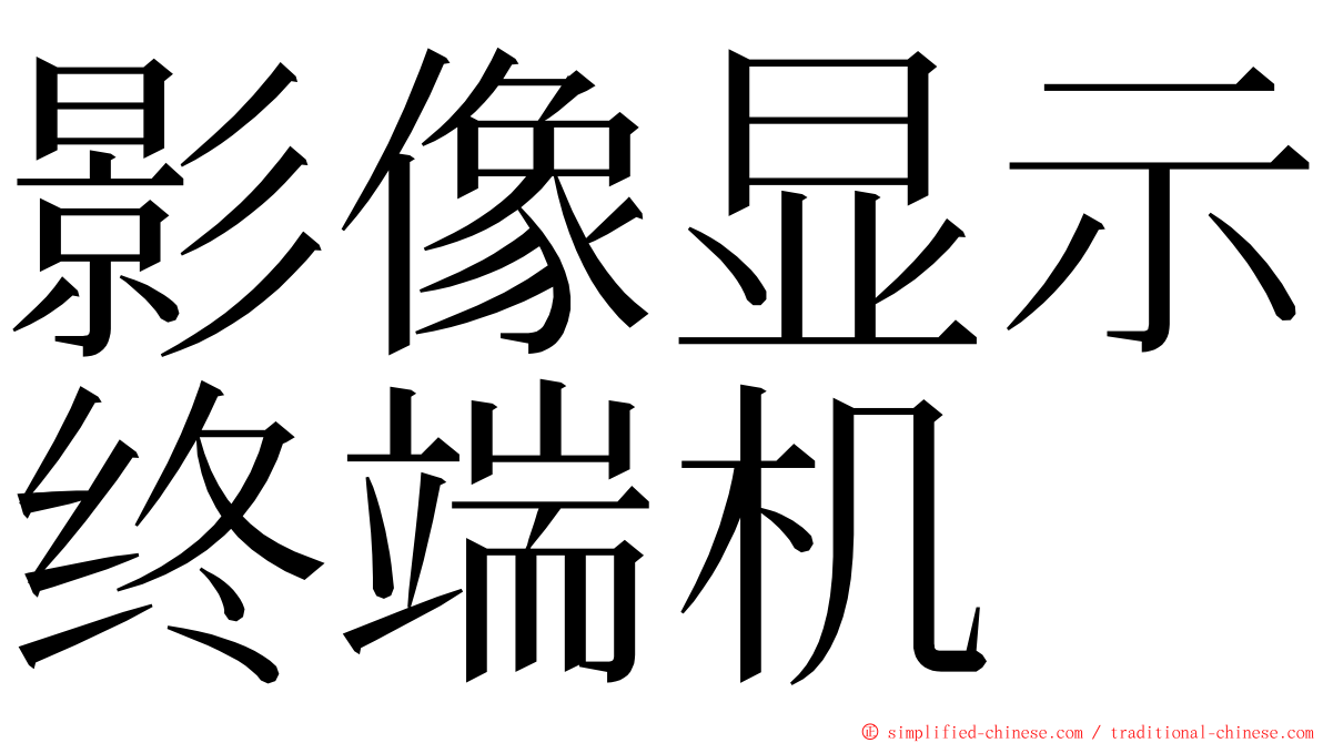 影像显示终端机 ming font