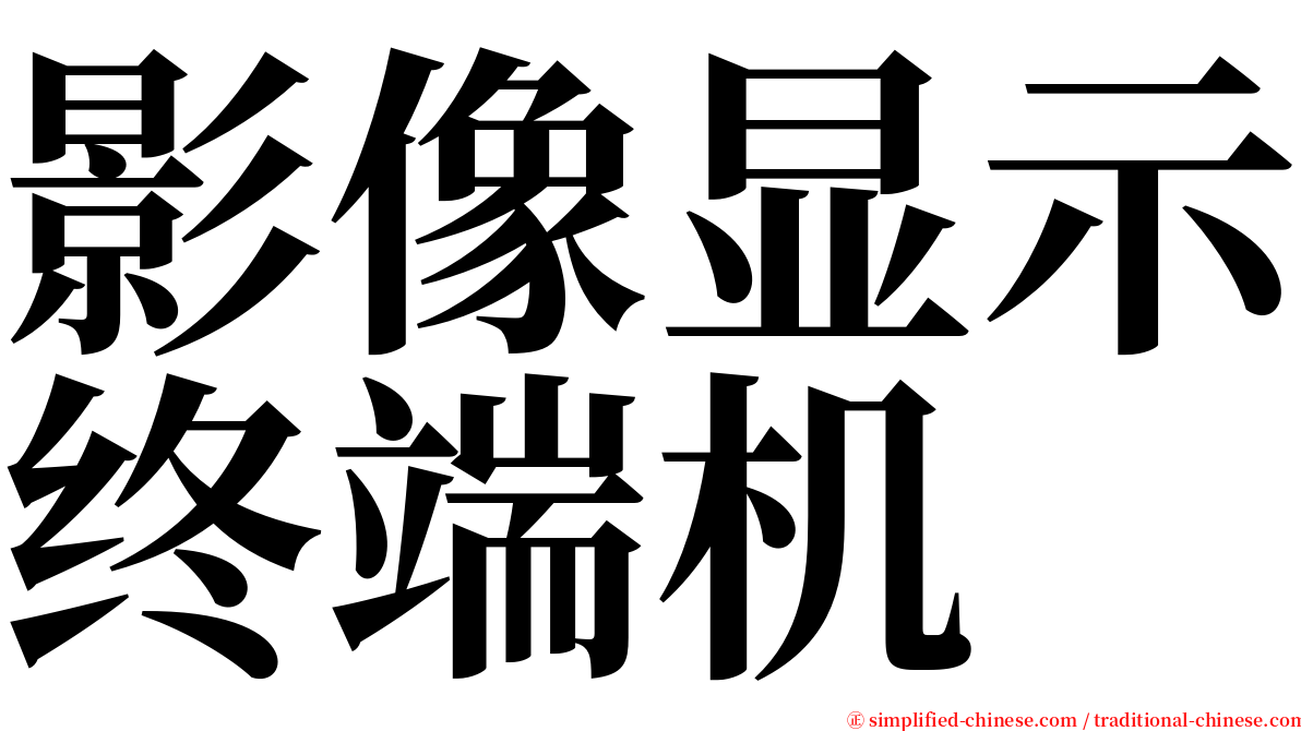 影像显示终端机 serif font