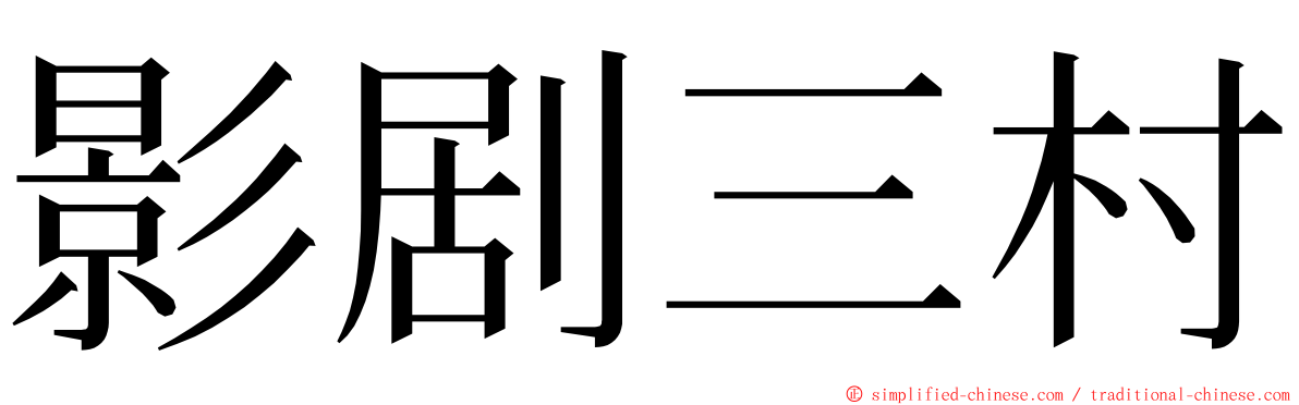 影剧三村 ming font