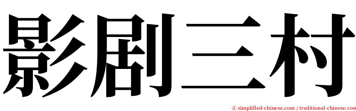 影剧三村 serif font