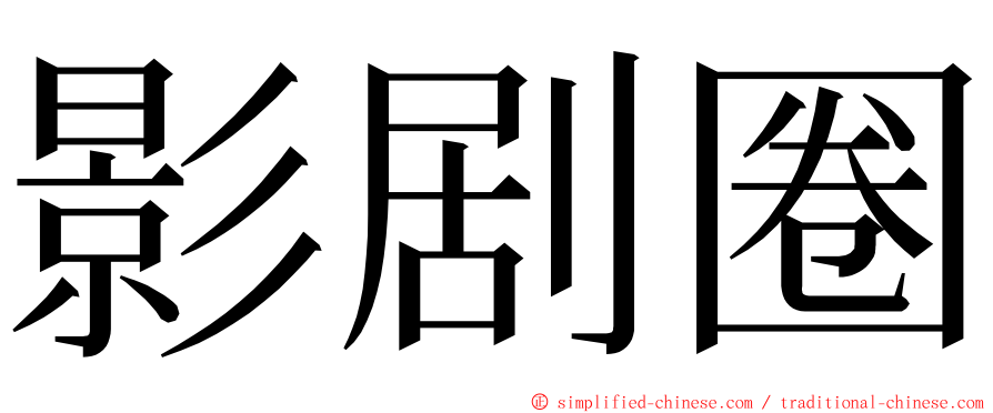 影剧圈 ming font