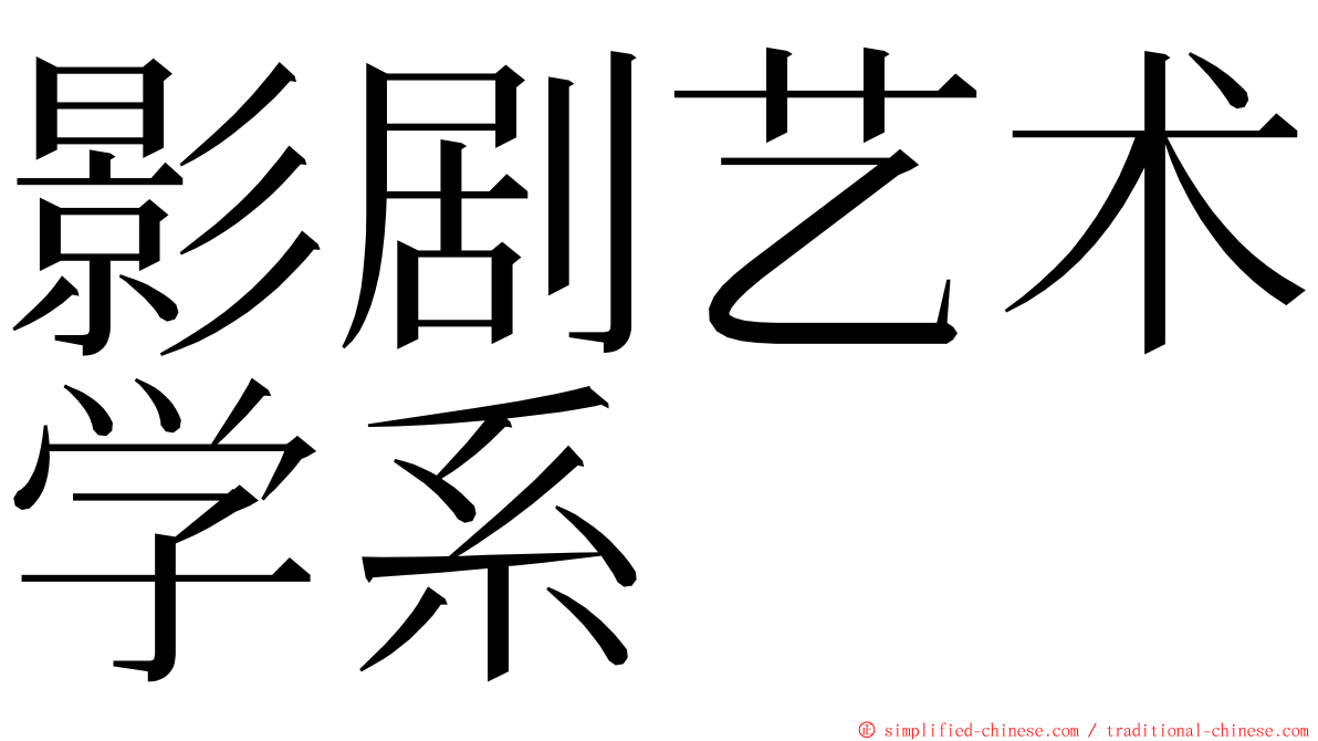 影剧艺术学系 ming font