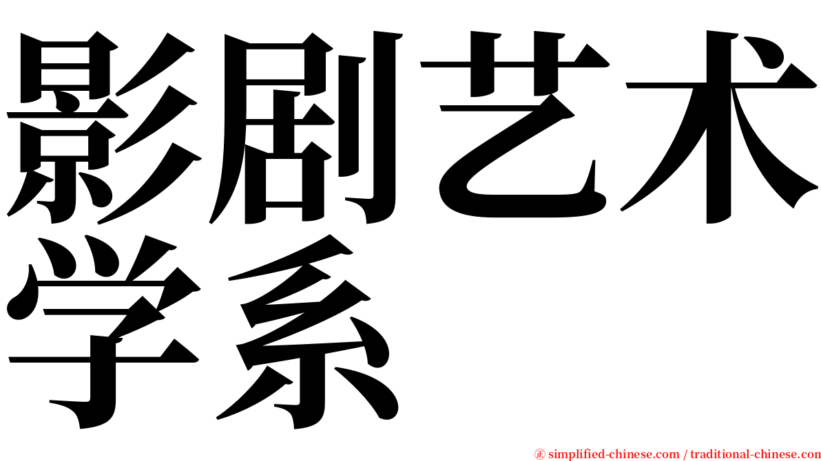 影剧艺术学系 serif font