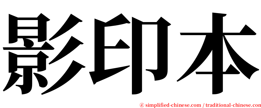 影印本 serif font