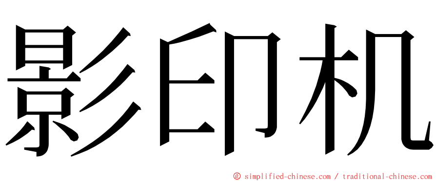 影印机 ming font