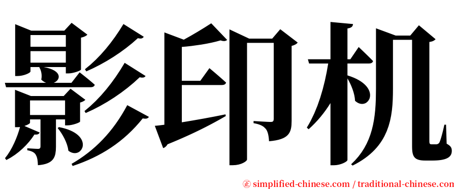 影印机 serif font