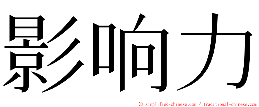 影响力 ming font