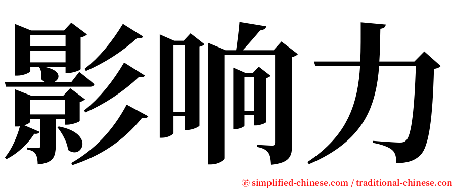 影响力 serif font
