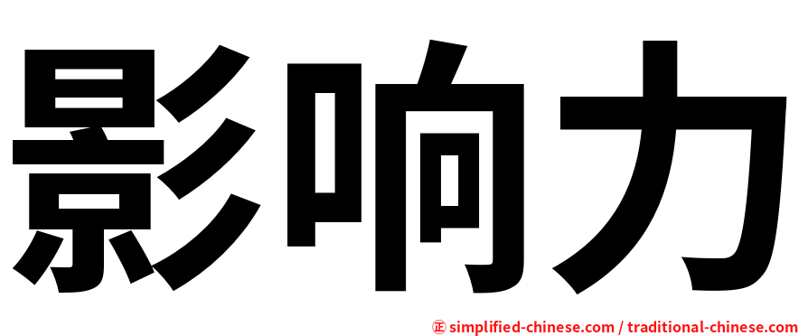 影响力