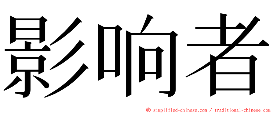 影响者 ming font