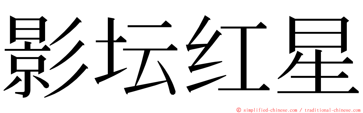 影坛红星 ming font