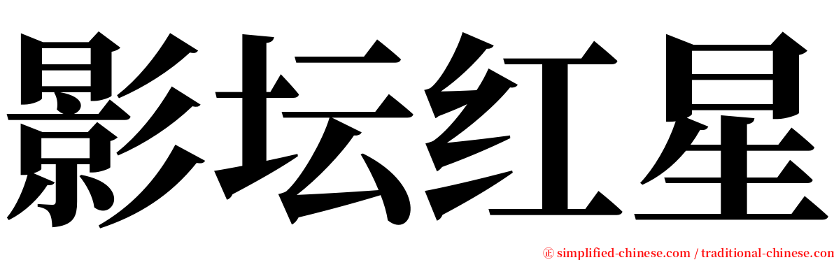 影坛红星 serif font