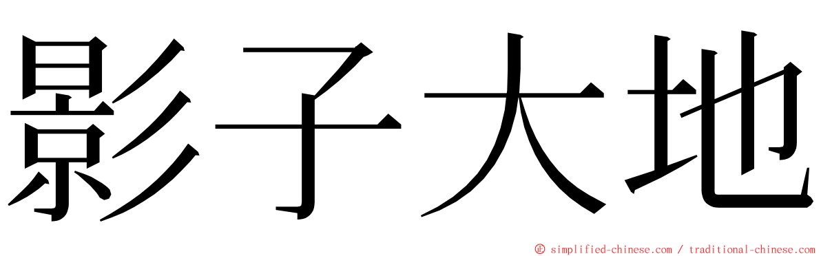 影子大地 ming font