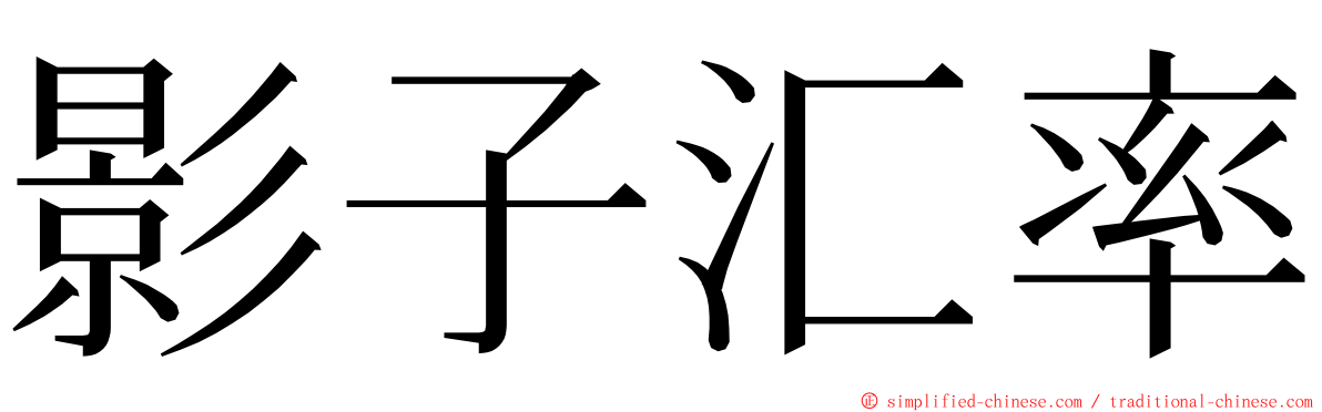 影子汇率 ming font