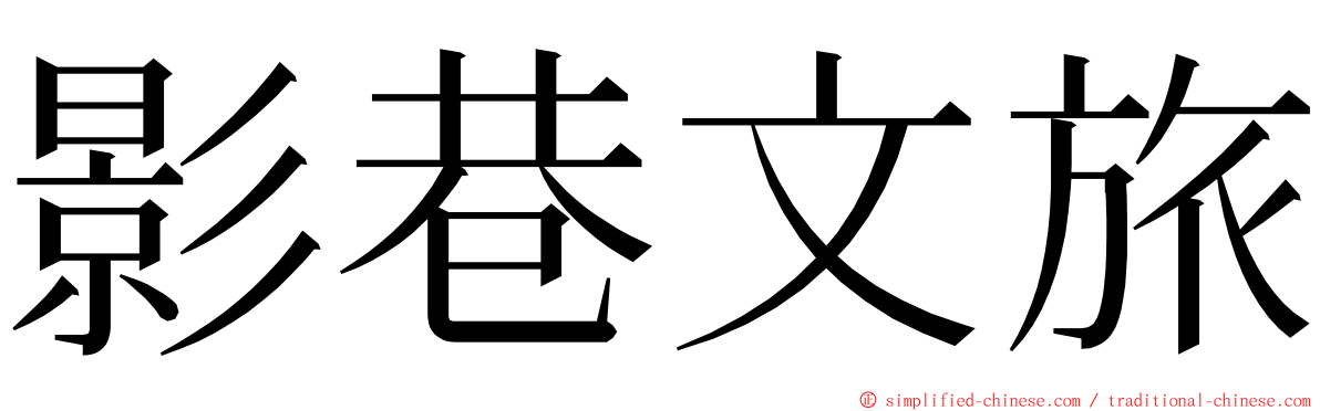 影巷文旅 ming font