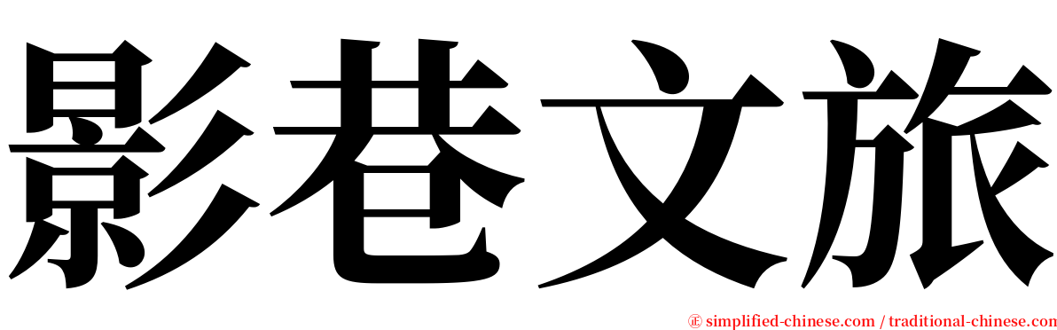 影巷文旅 serif font