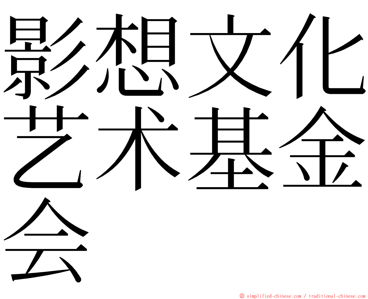 影想文化艺术基金会 ming font