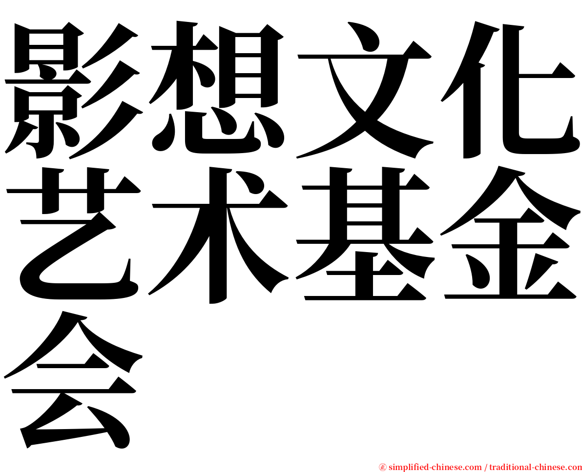 影想文化艺术基金会 serif font