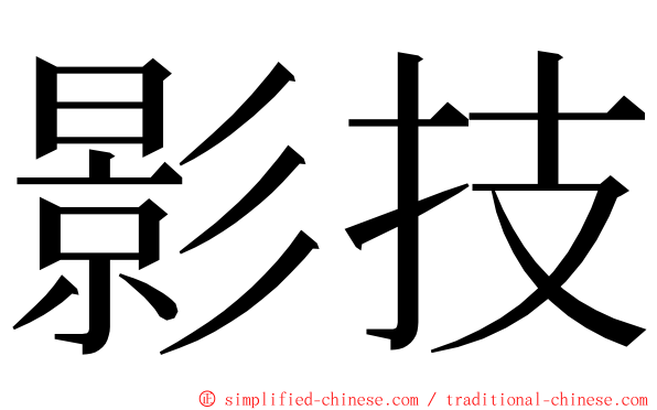 影技 ming font