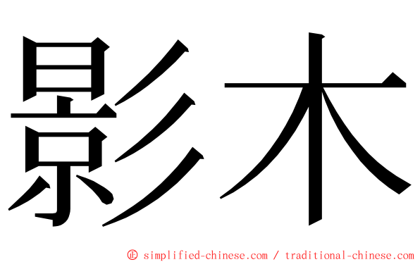 影木 ming font