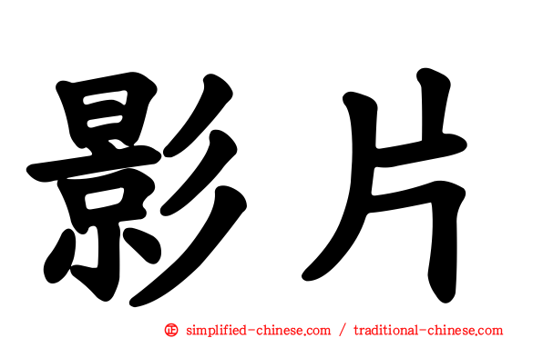 影片