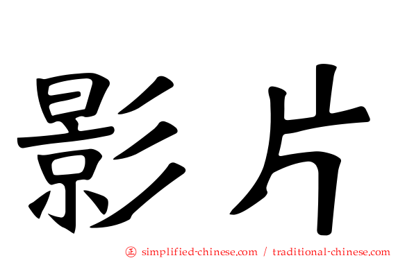 影片