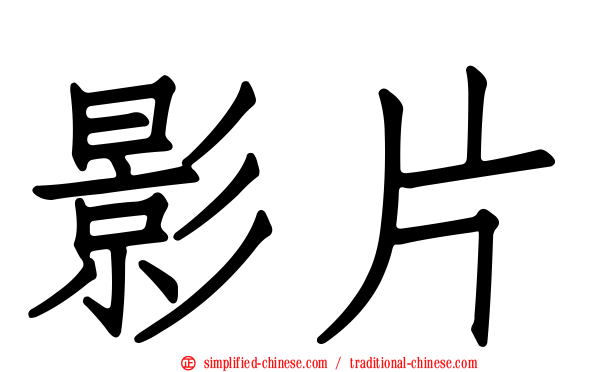 影片