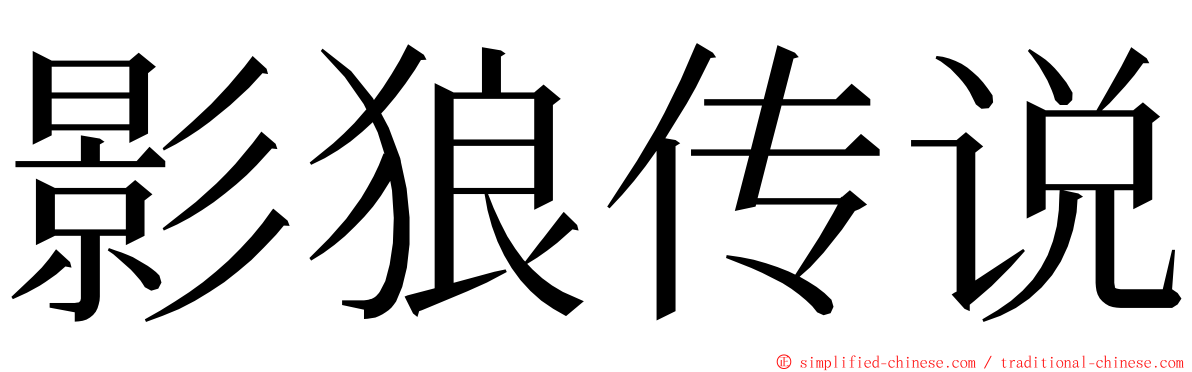 影狼传说 ming font