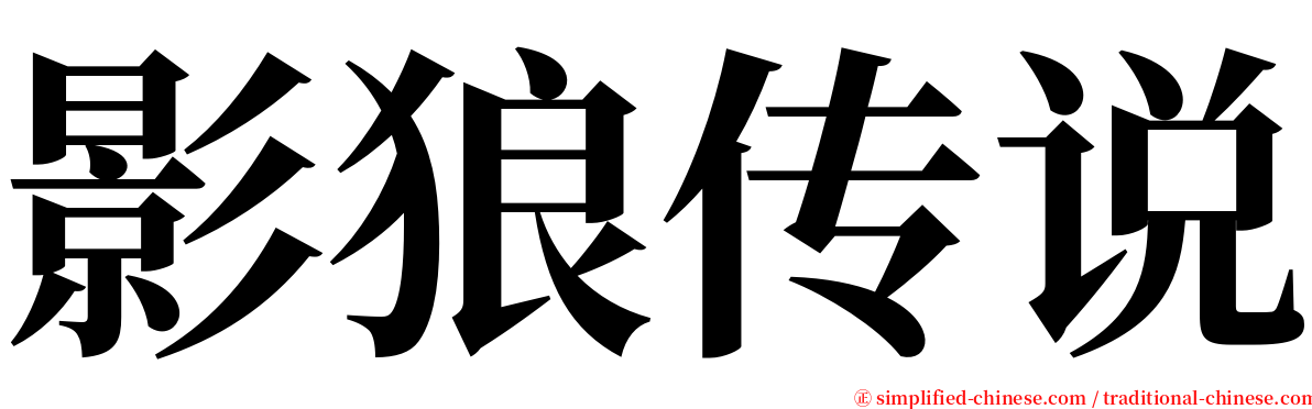 影狼传说 serif font